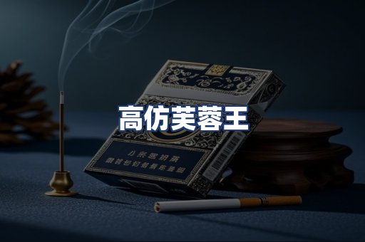 高仿芙蓉王