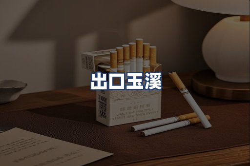 出口玉溪