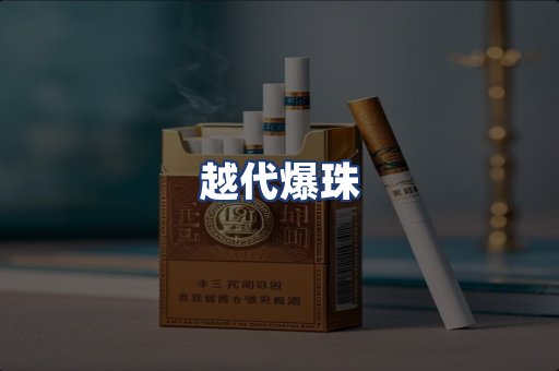 越代爆珠
